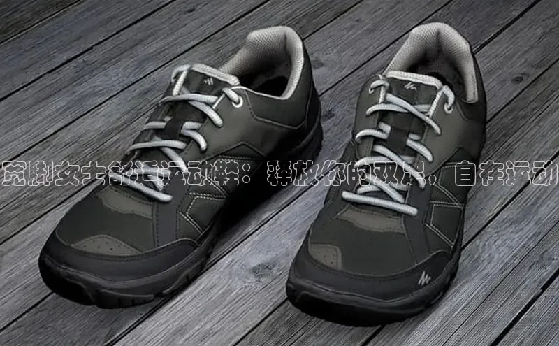 乐玩lewin官网手机版登录百度翻译宽脚女士舒适运动鞋：释放你的双足，自在运动