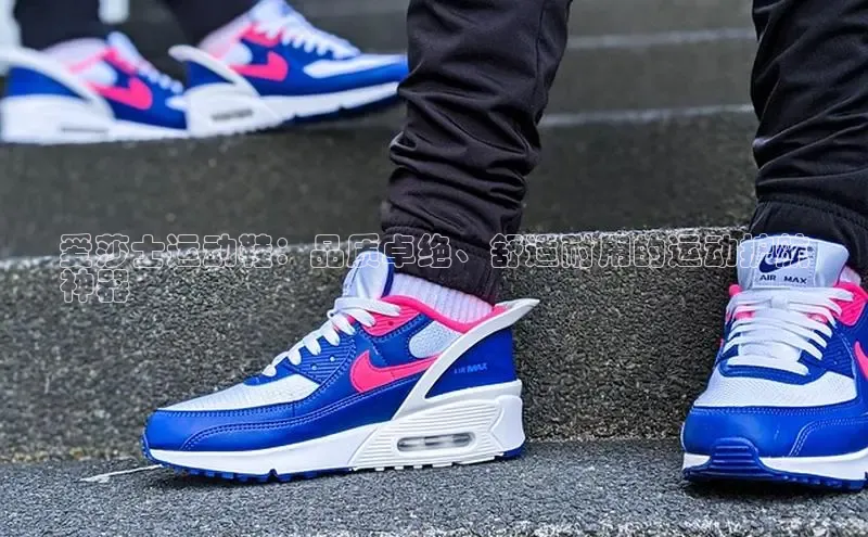 乐玩lehu唯一官网巴美列捷福爱莎士运动鞋：品质卓绝、舒适耐用的运动护航
神器