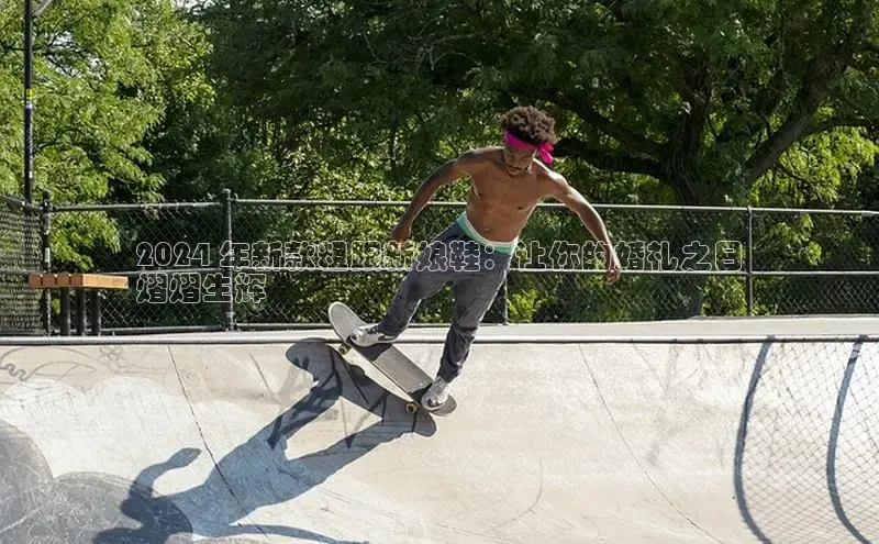 乐玩lewin官网入口遥望科技2024 年新款粗跟新娘鞋：让你的婚礼之日
熠熠生辉