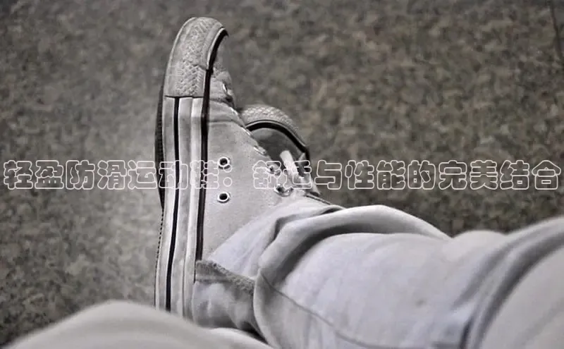 乐玩国际网址中文在线轻盈防滑运动鞋：舒适与性能的完美结合