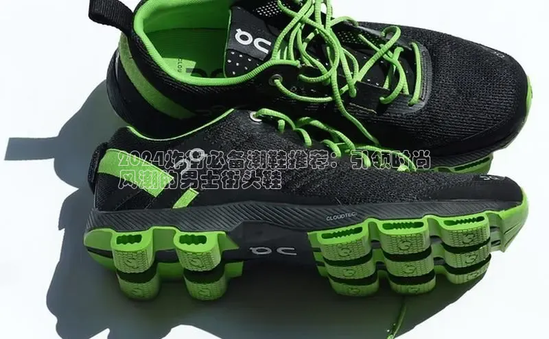 乐玩lewin国际小红书2024炸街必备潮鞋推荐：引领时尚
风潮的男士街头鞋