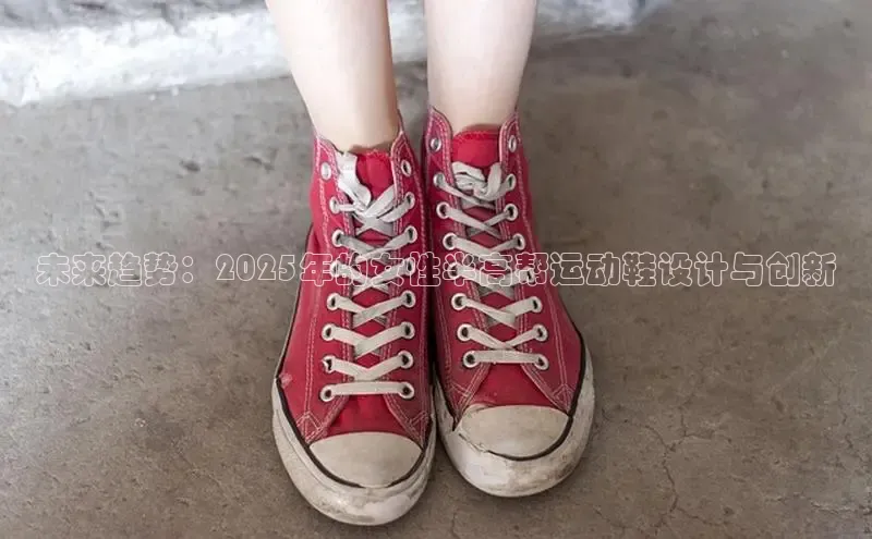 乐玩lewin国际百度集团未来趋势：2025年的女性半高帮运动鞋设计与创新