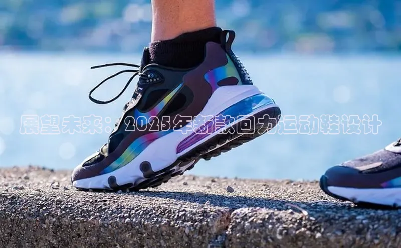 乐玩lewin国际百度智能门户展望未来：2025年新款回力运动鞋设计