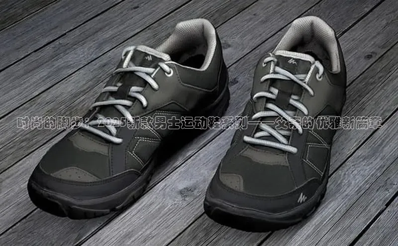 乐玩LEWIN-乐玩国际颐驰 06时尚的脚步：2025新款男士运动鞋系列——父亲的优雅新篇章