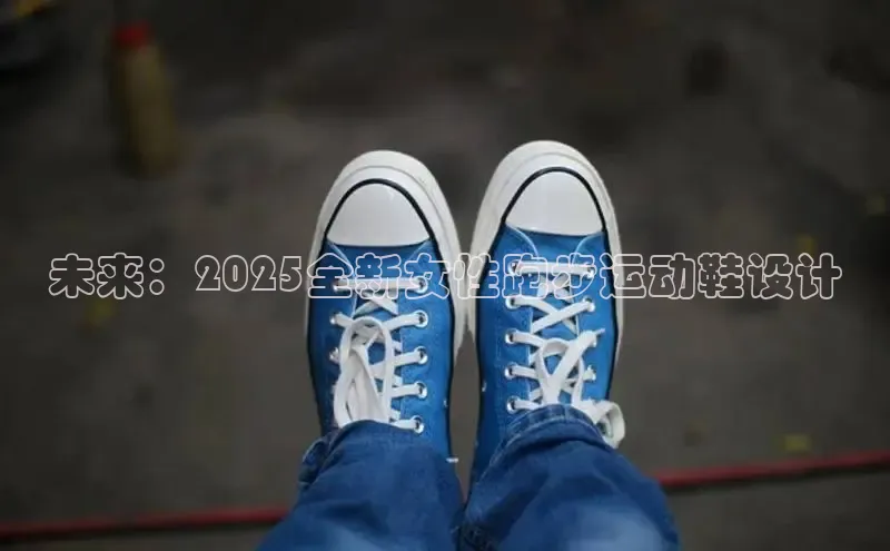 乐玩lewin官网手机版登录蓝色光标未来：2025全新女性跑步运动鞋设计