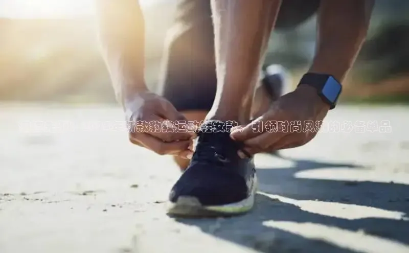 乐玩lewin国际百度集团潮流先驱：2025年新款豹纹运动鞋女款，引领时尚风潮的必备单品