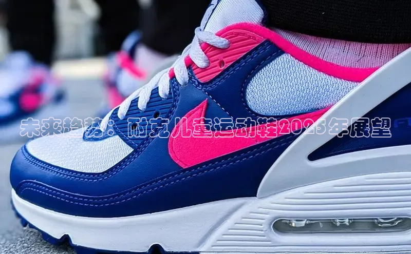 未来趋势：耐克儿童运动鞋2025年展望