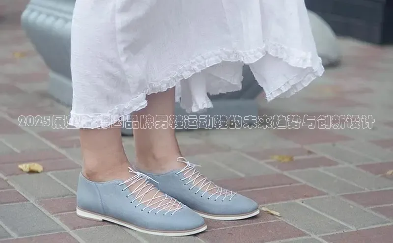2025展望：德国品牌男鞋运动鞋的未来趋势与创新设计
