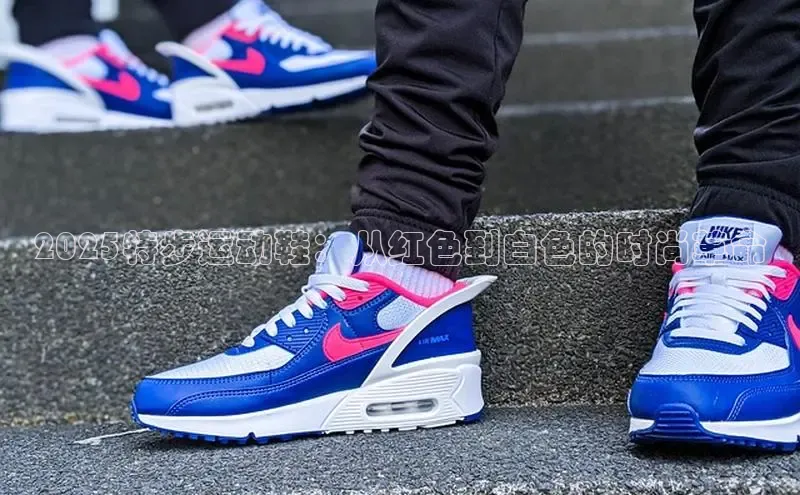 2025特步运动鞋：从红色到白色的时尚革命