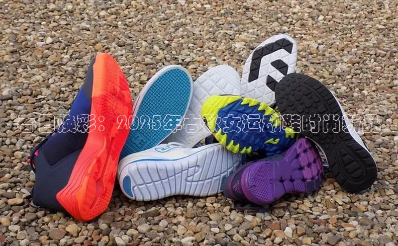 春日焕彩：2025年春秋女运动鞋时尚新品