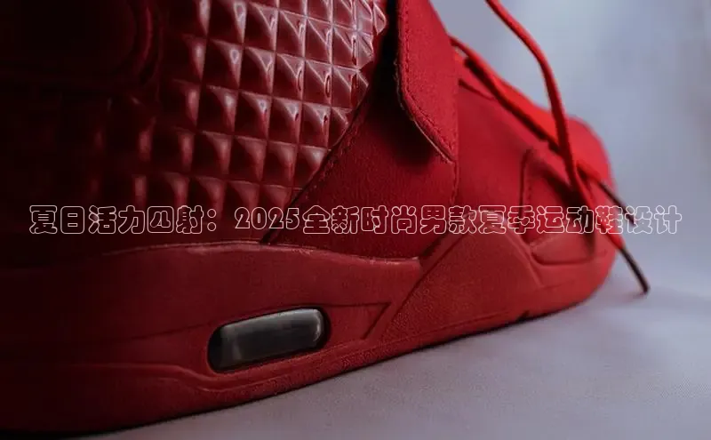 夏日活力四射：2025全新时尚男款夏季运动鞋设计