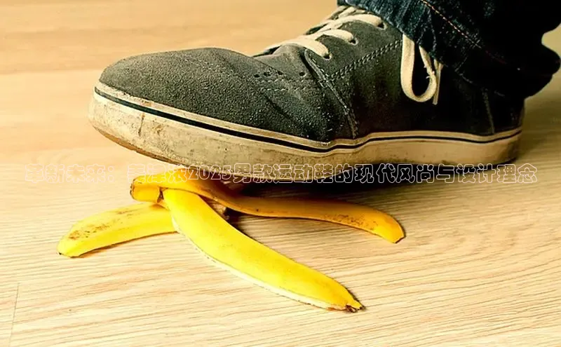 革新未来：美津浓2025男款运动鞋的现代风尚与设计理念