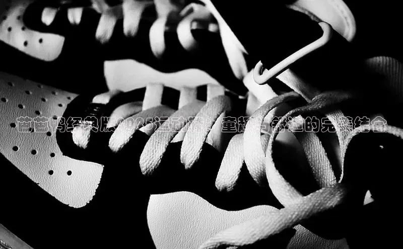 芭芭鸭经典版2025运动鞋：童趣与舒适的完美结合