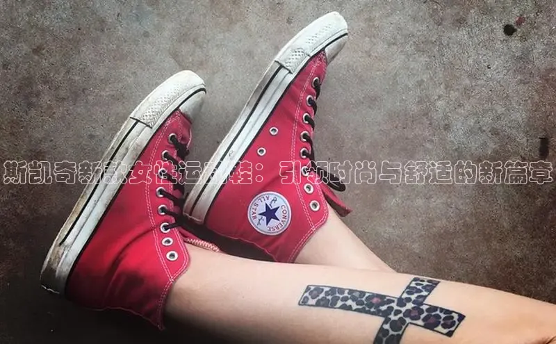 斯凯奇新款女性运动鞋：引领时尚与舒适的新篇章