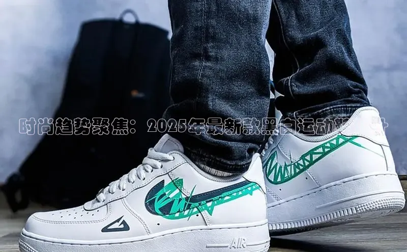 时尚趋势聚焦：2025年最新款黑白运动鞋设计
