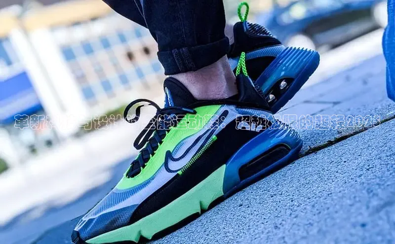 革新科技与设计的全能运动鞋：超越极限的超轻2025