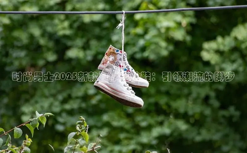 时尚男士2025新款夏季运动鞋：引领潮流的脚步