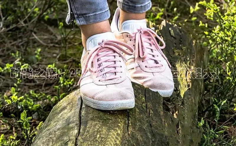 时尚之巅：2025新款男士老爹运动鞋大！