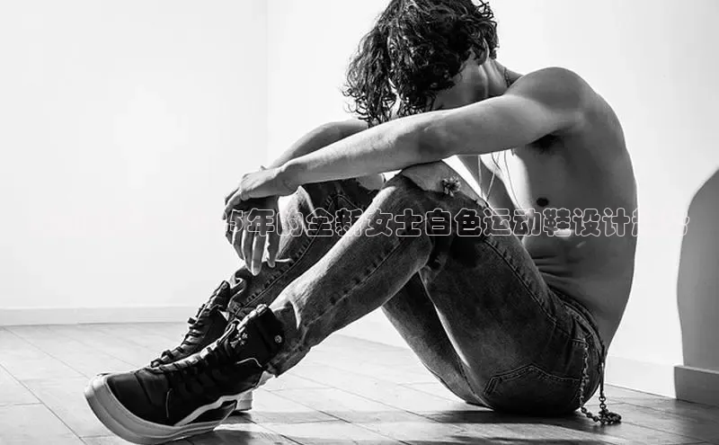 未来时尚：2025年的全新女士白色运动鞋设计趋势