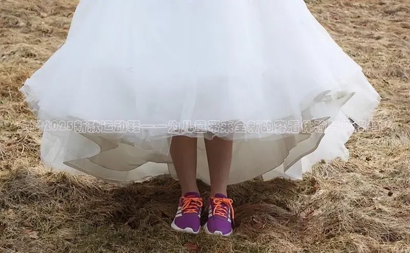 安踏2025新款运动鞋——为儿童带来全新的穿着体验与风格趋势