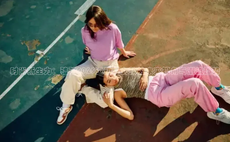 时尚新生力：骆驼2025运动鞋女款的未来视角与潮流趋势