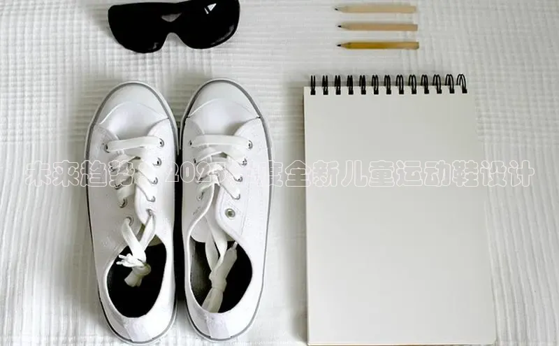 未来趋势：2025年度全新儿童运动鞋设计