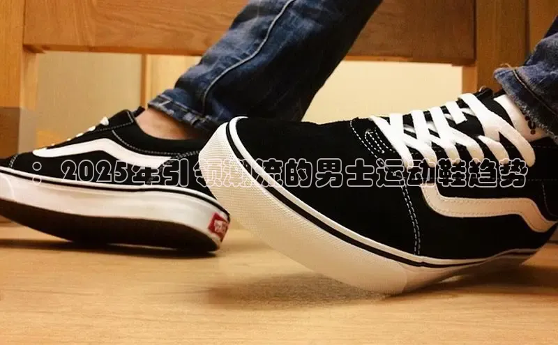 ：2025年引领潮流的男士运动鞋趋势