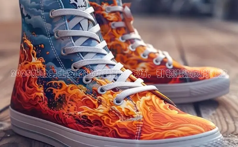 2025新款男士安踏运动鞋引爆市场，引领潮流风尚潮流