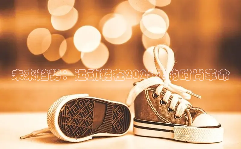 未来趋势：运动鞋在2025年的时尚革命