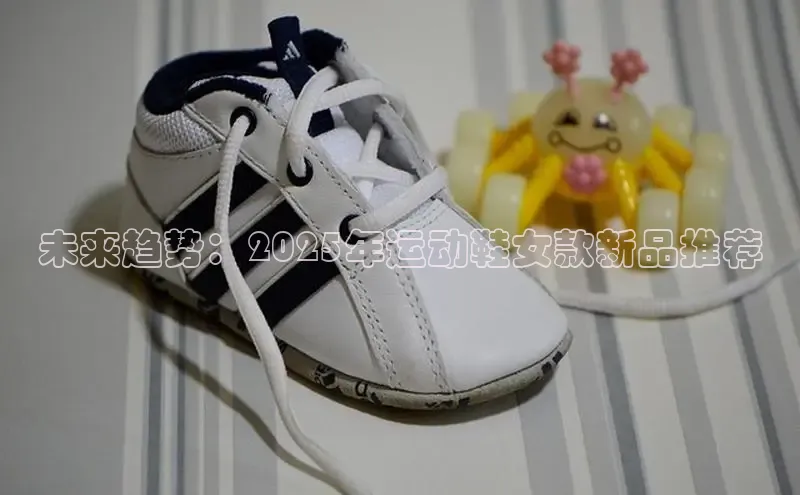 未来趋势：2025年运动鞋女款新品推荐