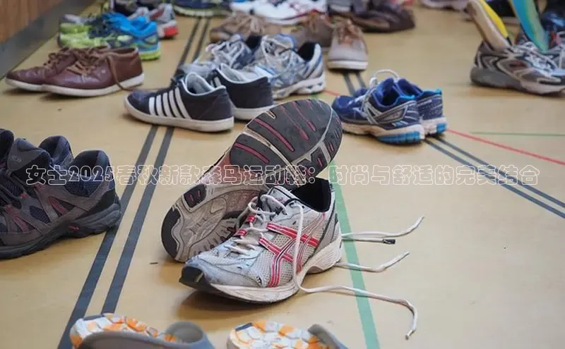 女士2025春秋新款森马运动鞋：时尚与舒适的完美结合