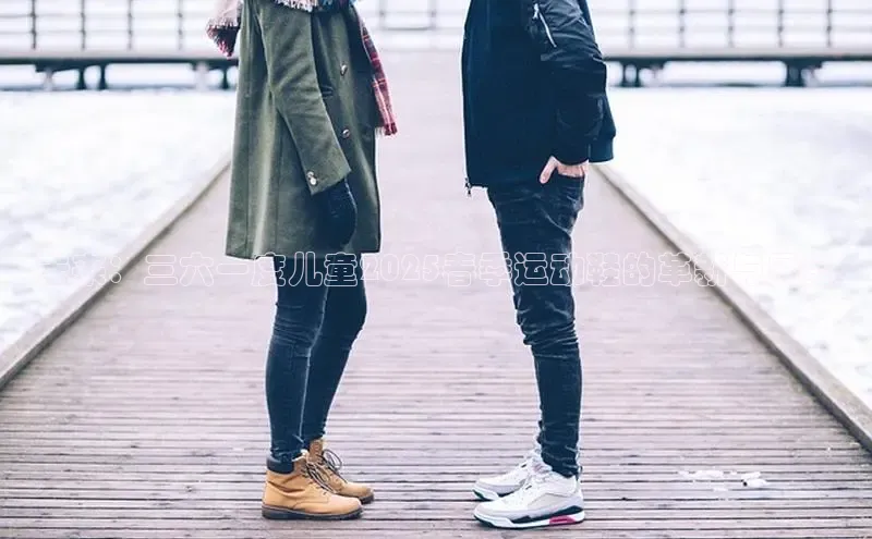 未来：三六一度儿童2025春季运动鞋的革新与展望