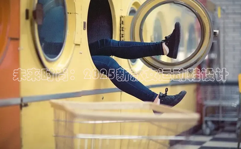 未来时尚：2025新款女运动鞋设计