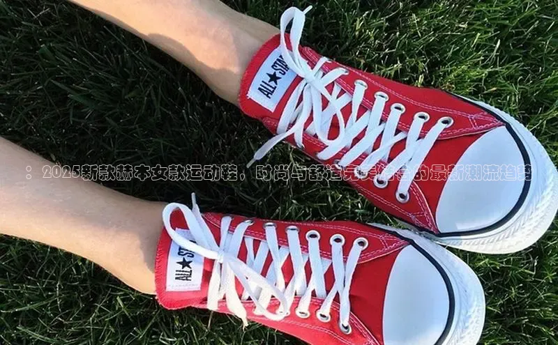 ：2025新款赫本女款运动鞋，时尚与舒适完美结合的最新潮流趋势