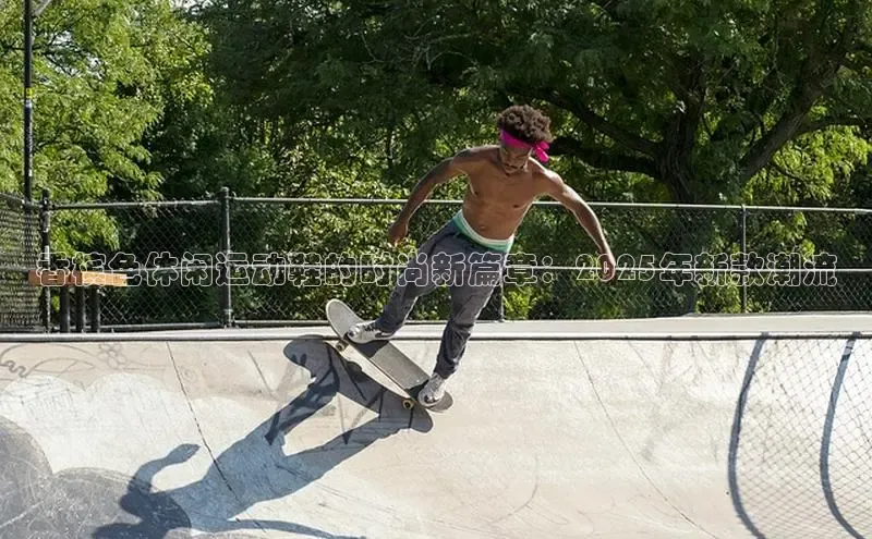 香槟色休闲运动鞋的时尚新篇章：2025年新款潮流