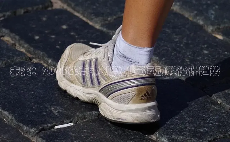未来：2025年春季新款儿童运动鞋设计趋势