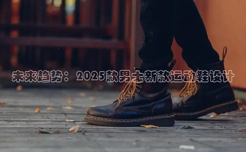 未来趋势：2025款男士新款运动鞋设计