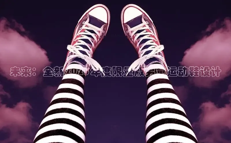 未来：全新2025年度限量版男童运动鞋设计