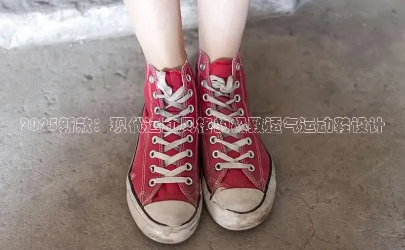 2025新款：现代运动风格的极致透气运动鞋设计