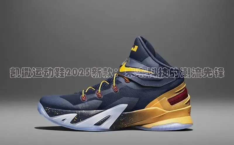凯撒运动鞋2025新款：未来科技的潮流先锋