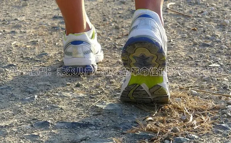 2025展望：未来儿童运动鞋的革命性设计与科技趋势