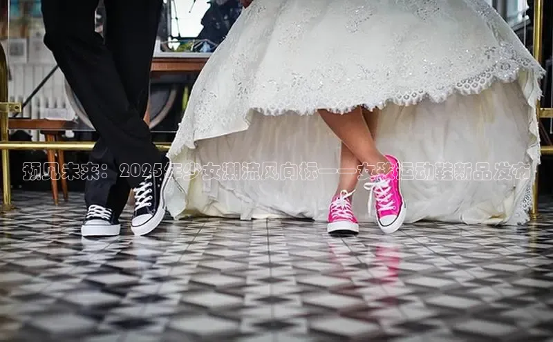 预见未来：2025年少女潮流风向标——女孩运动鞋新品发布