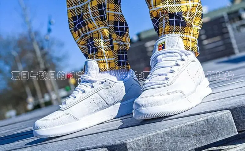 夏日与秋日的时尚选择：2025年夏季与秋季运动鞋趋势