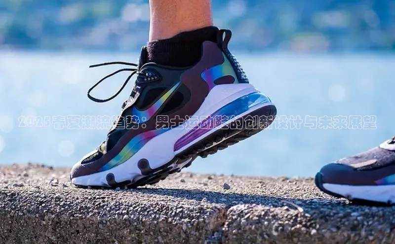 2025春夏潮流趋势：男士运动鞋的创新设计与未来展望