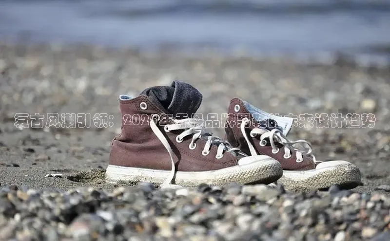 复古风潮引领：2025年乔丹品牌男鞋的未来设计趋势