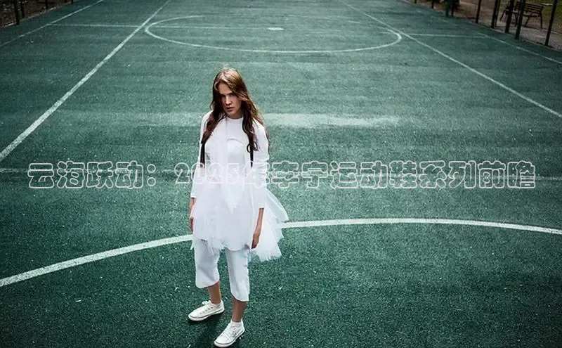 云海跃动：2025年李宁运动鞋系列前瞻