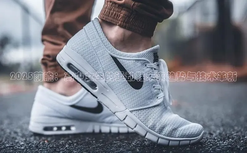 2025前瞻：高中女生的运动鞋未来趋势与技术革新