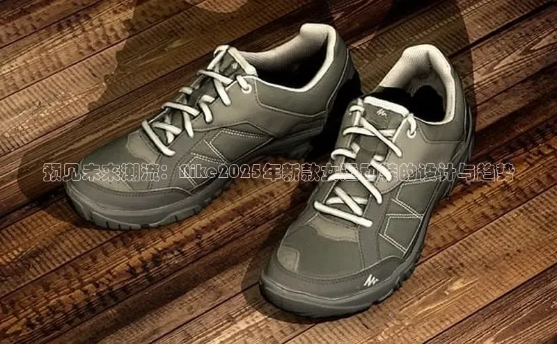 预见未来潮流：Nike2025年新款女运动鞋的设计与趋势