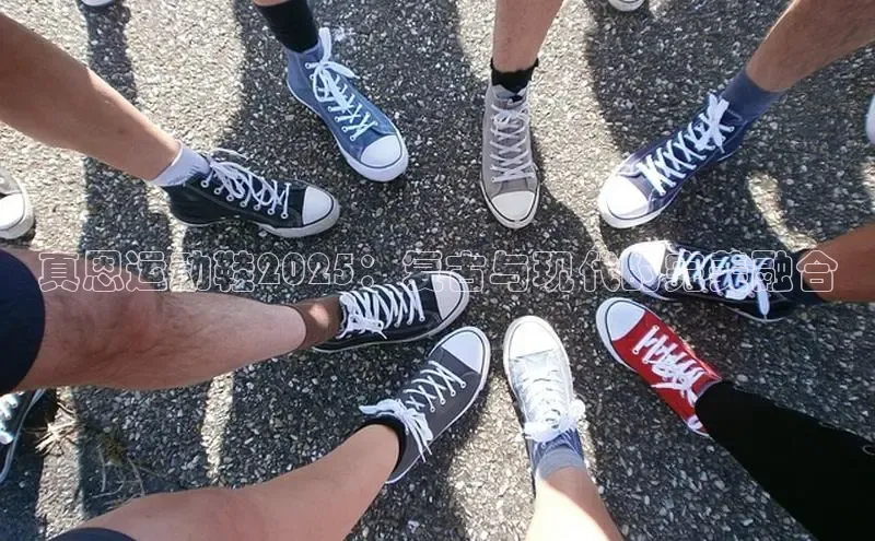 真恩运动鞋2025：复古与现代的完美融合