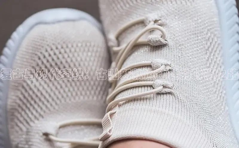 复古与现代交织：古驰新款运动鞋的时尚之路